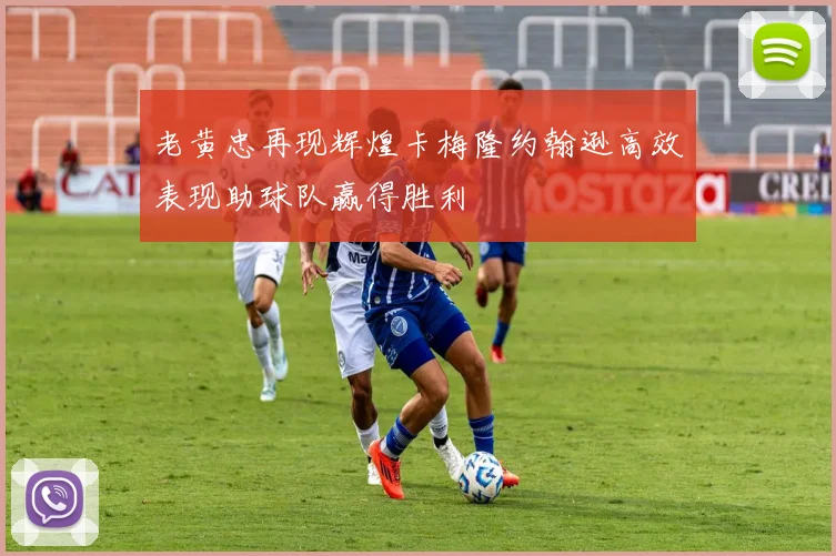 老黄忠再现辉煌卡梅隆约翰逊高效表现助球队赢得胜利