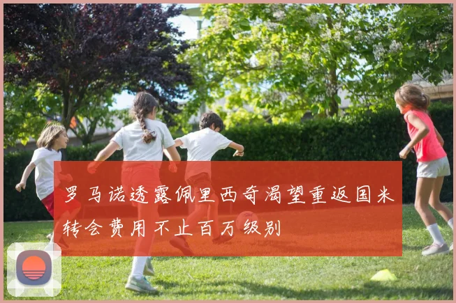 罗马诺透露佩里西奇渴望重返国米转会费用不止百万级别