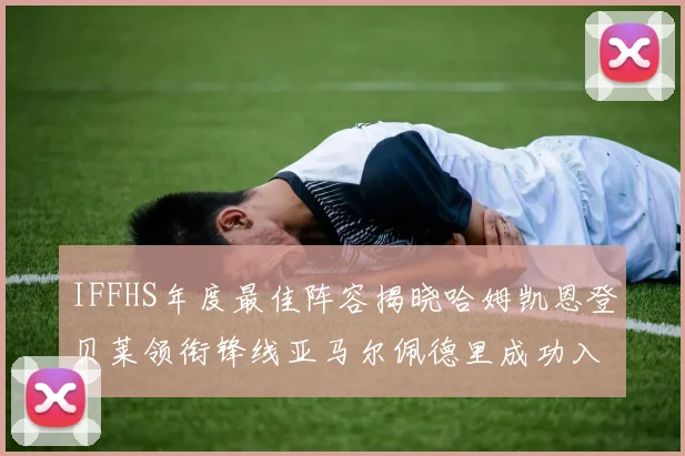 IFFHS年度最佳阵容揭晓哈姆凯恩登贝莱领衔锋线亚马尔佩德里成功入选