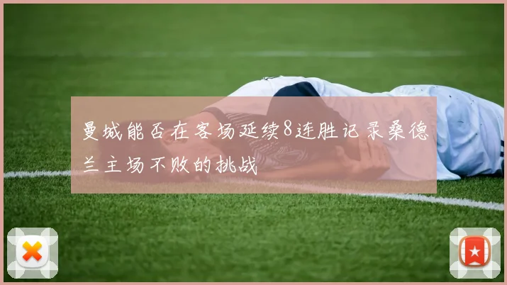 曼城能否在客场延续8连胜记录桑德兰主场不败的挑战