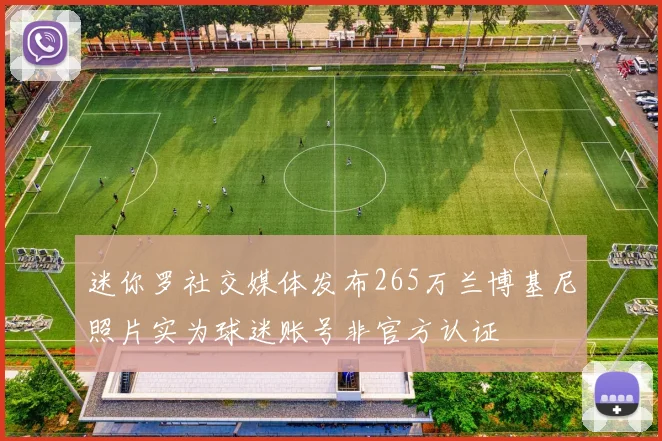 迷你罗社交媒体发布265万兰博基尼照片实为球迷账号非官方认证