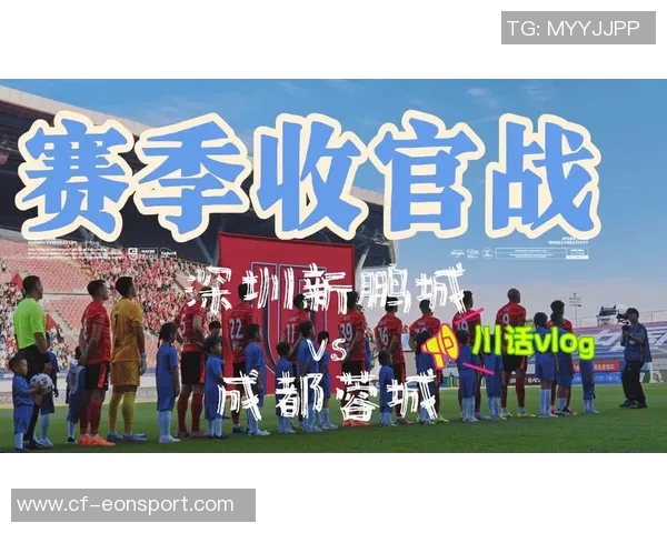 深圳新鹏城与成都蓉城比赛场地调整通知请各位球迷注意安全与安排