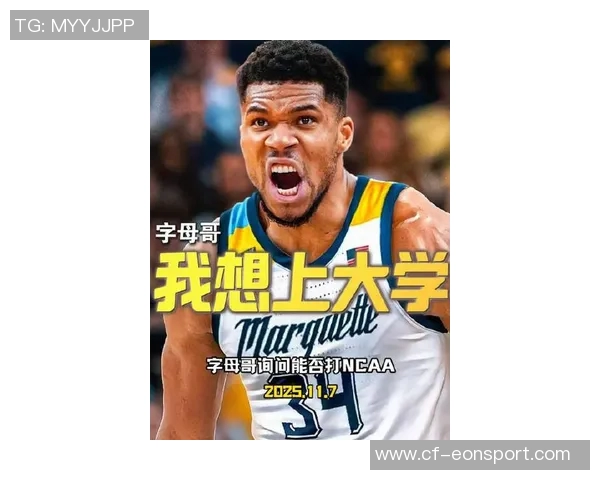 马奎特大学男篮发布创意P图热情邀请字母哥加盟球队